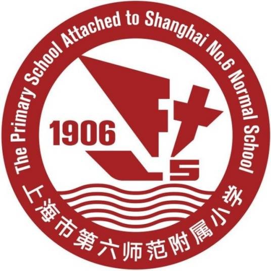 上海市第六师范学校附属小学
