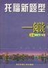 托福新题型--阅读