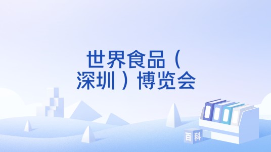 世界食品（深圳）博览会
