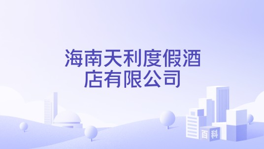 海南天利度假酒店有限公司