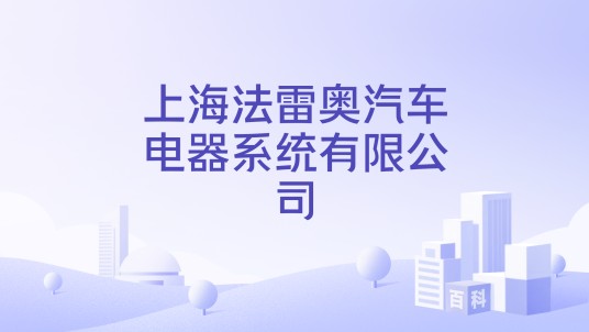 上海法雷奥汽车电器系统有限公司