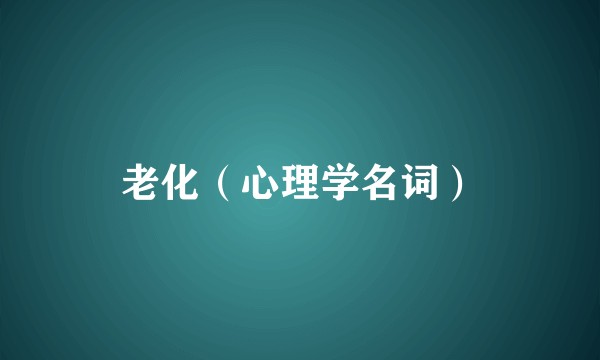 老化（心理学名词）