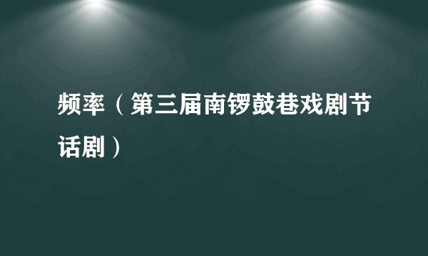 频率（第三届南锣鼓巷戏剧节话剧）