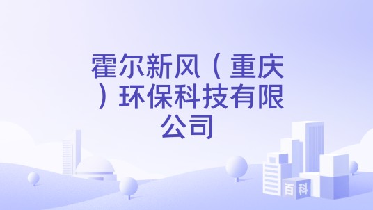 霍尔新风（重庆）环保科技有限公司