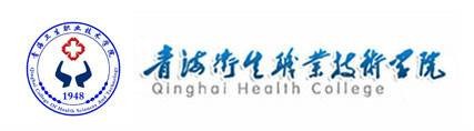 青海卫生职业技术学院
