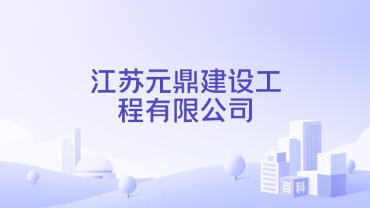 江苏元鼎建设工程有限公司