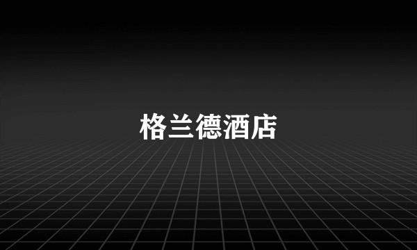 格兰德酒店