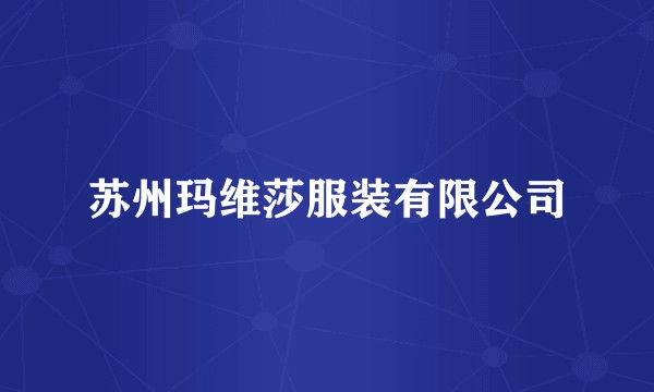 苏州玛维莎服装有限公司