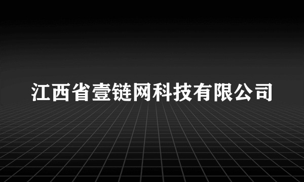 江西省壹链网科技有限公司