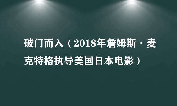 破门而入（2018年詹姆斯·麦克特格执导美国日本电影）