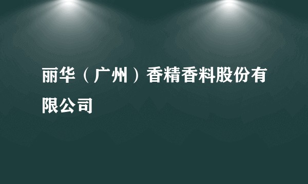 丽华（广州）香精香料股份有限公司