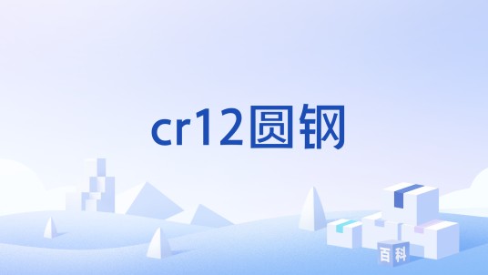 cr12圆钢