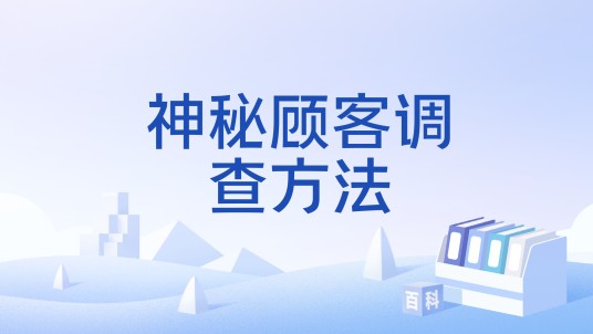 神秘顾客调查方法