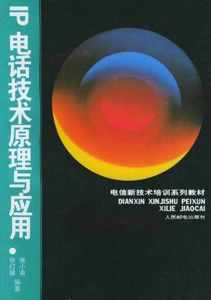 IP电话技术原理与应用