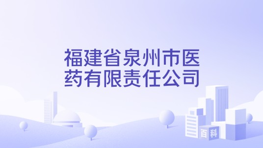 福建省泉州市医药有限责任公司