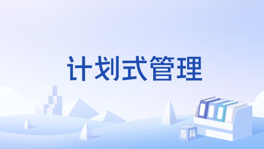 计划式管理