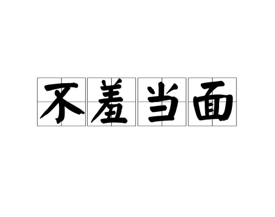 不羞当面