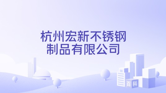 杭州宏新不锈钢制品有限公司