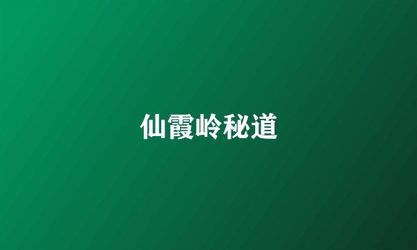 仙霞岭秘道