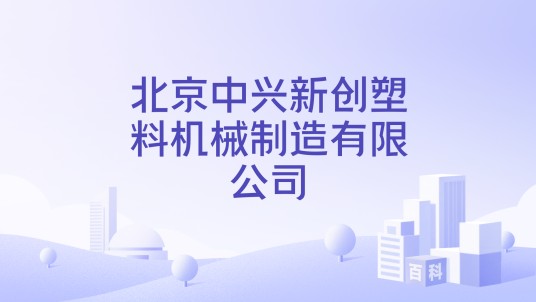 北京中兴新创塑料机械制造有限公司