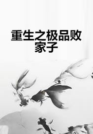 重生之极品败家子