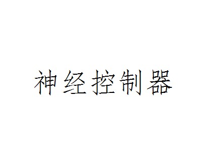 神经控制器
