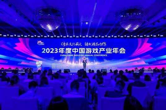 2023年度中国游戏产业年会