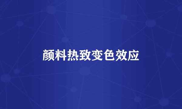 颜料热致变色效应