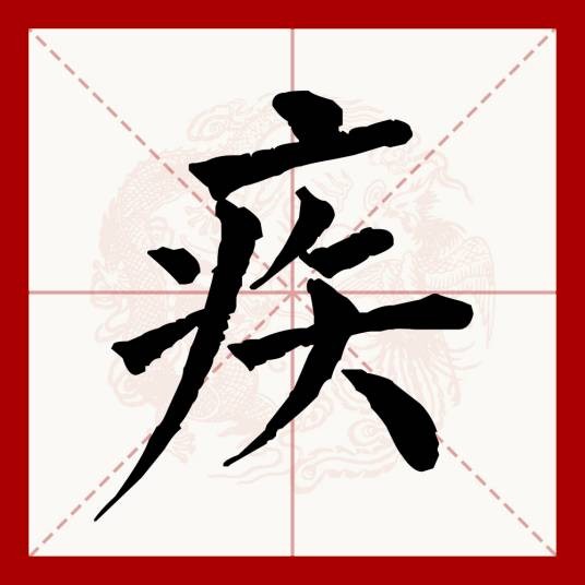 疾