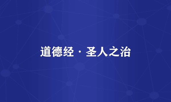 道德经·圣人之治