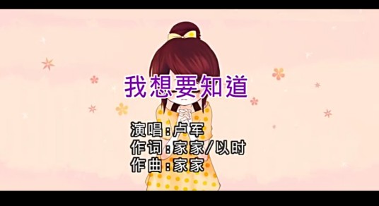 我想要知道