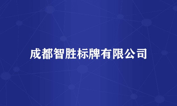 成都智胜标牌有限公司