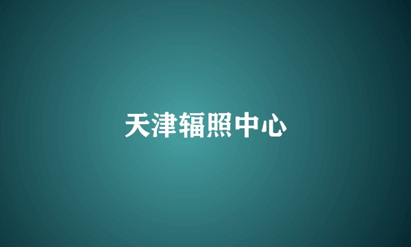 天津辐照中心