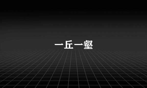 一丘一壑