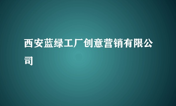 西安蓝绿工厂创意营销有限公司