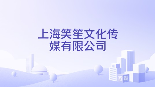 上海笑笙文化传媒有限公司