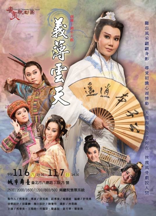 义薄云天（1999年张旭南执导的舞台歌仔戏）