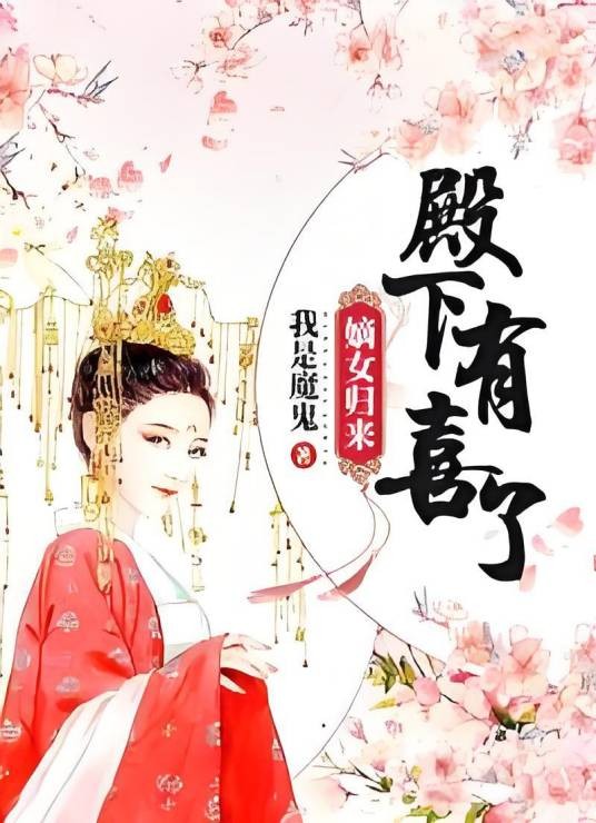 嫡女归来：殿下，有喜了！