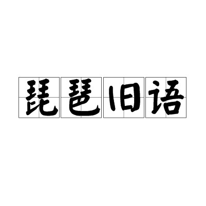 琵琶旧语