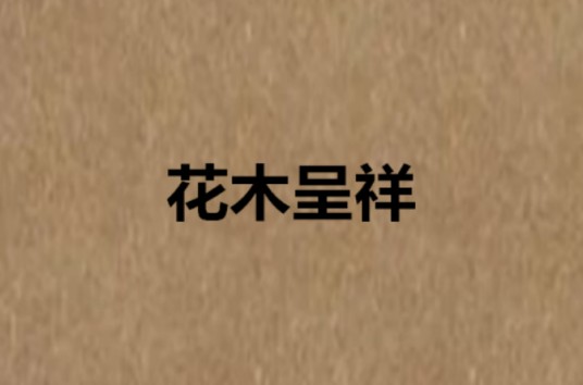 花木呈祥