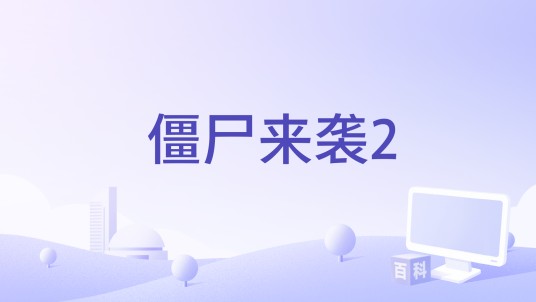 僵尸来袭2