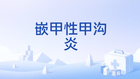 嵌甲性甲沟炎