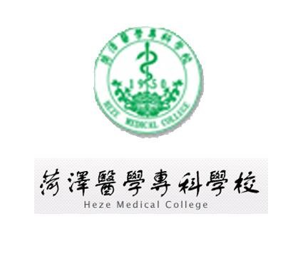 菏泽医学专科学校