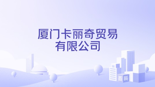 厦门卡丽奇贸易有限公司
