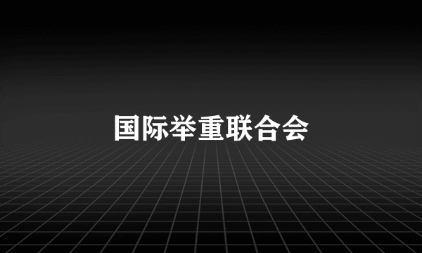 国际举重联合会