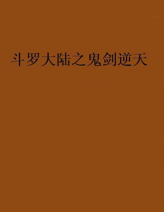 斗罗大陆之鬼剑逆天