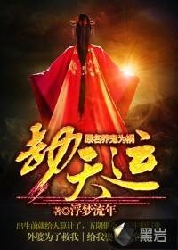 劫天运(浮梦流年创作的恐怖悬疑异界修仙类网络小说)