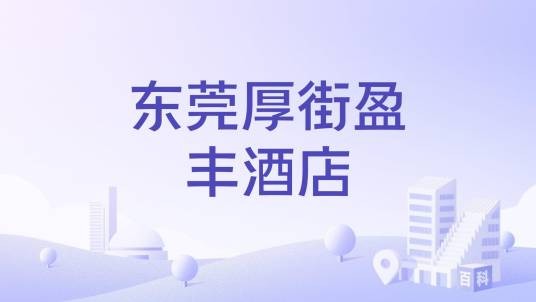 东莞厚街盈丰酒店