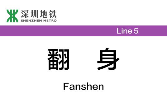 翻身站