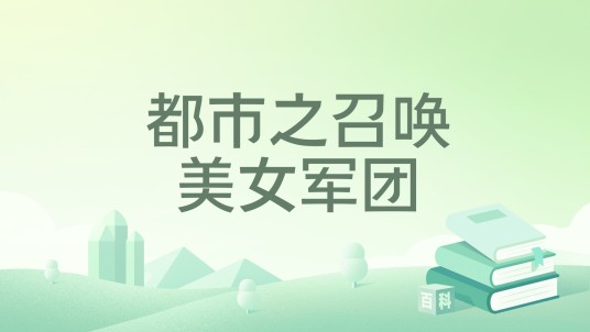 都市之召唤美女军团